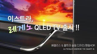 이스트라 QLEDTV 75인치 l AU750QLED ANDROID THE SMART AI