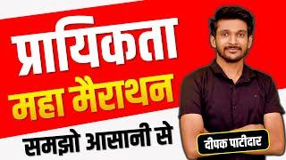 मध्यप्रदेश पटवारी सम्पूर्ण प्रायिकता | Complete probability Patwari Marathon || Deepak Patidar Sir