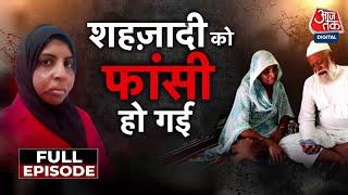 Vardaat Full Episode: हिंदुस्तान की 'शहजादी' को Abu Dhabi में फांसी | UAE News | Aaj Tak