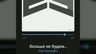 Vlad Novoselov-больше не будем(2019)