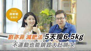 大明星減肥法5天瘦6.5公斤？不運動也能瘦肚子？feat.高敏敏營養師 Lose 6.5kg in 5 Days Without Exercise? @GrandHealth @GrandBeauty