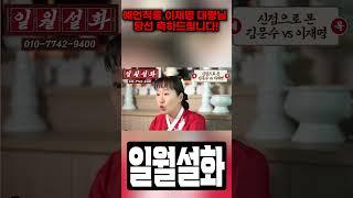 예언적중! 이재명 대통령님 당선 축하드립니다! #이재명신점 #이재명사주