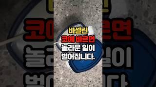 바셀린을 코에 바르면 놀라운 일이 벌어집니다. #백세시대 #건강 #중년건강 #일상건강 #중년 #바셀린 #혈점 #바셀린활용 #40대 #60대 #50대