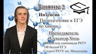 Занятие 2. Базовая подготовка к ЕГЭ по химии. Преподаватель: Александр Хина