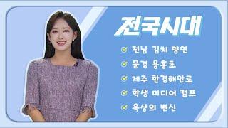 2024.11.14 (목) 전국시대 / 안동MBC