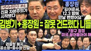 김어준의 겸손은힘들다 뉴스공장 2025년 6월 12일 목요일 [김병기, 홍장원, 김용민, 민형배, 장경태, 김용남, 홍사훈, 주진우, 노영희, 박구용, 스포츠공장] + 텐밀희