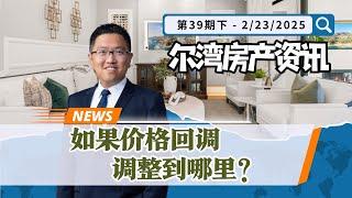 尔湾房产资讯02232025｜如果尔湾价格回调，会调整到哪里？｜Irene and Ricky Zhang Real Estate Group