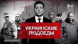 Засекреченные списки Рен-ТВ: Украинские людоеды.
