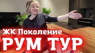 Дизайн квартиры - Рум Тур - ЖК Поколение @chayka.design