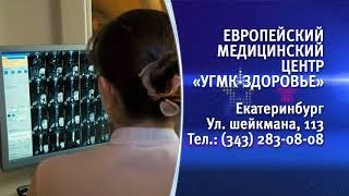 Европейский медицинский центр "УГМК-ЗДОРОВЬЕ"