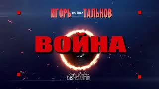 ИГОРЬ ТАЛЬКОВ - ВОЙНА