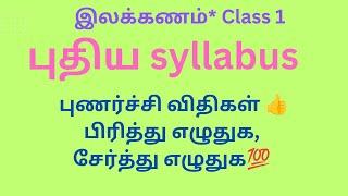 New Syllabus இலக்கணம்#புணர்ச்சி விதிகள் # பிரித்து எழுதுக,சேர்த்து எழுதுக