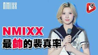 【NMIXX 揭穿裴真率BAE的假魔術】有她在節目很有趣 Lily莉莉    Haewon 吴海嫄 Sullyoon 薛侖娥 Jiwoo 金智友 Kyujin 张圭珍 Jinni 崔允珍