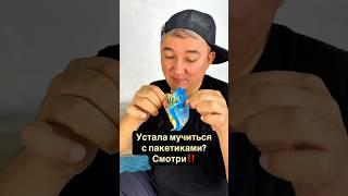 Больше не рви зубами! Открывай правильно! #лайфхаки #советы #полезно #упаковка #длядома #полезно