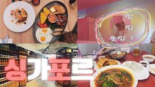 (Kor/Eng) 싱가포르 여행 (Trip to Singapore) | Huber's Butchery | Museum of Ice Cream | 차이나타운 | 동북인가