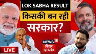 LIVE : किसकी बन रही सरकार ? | Lok Sabha Election Result 2024 | PM Modi | Rahul Gandhi |NDA