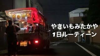 【冬の風物詩】人気焼き芋店 やきいもみたかやの1日に密着！ 【石焼き芋移動販売】Stone-roasted Sweet Potato Food Truck in Tokyo