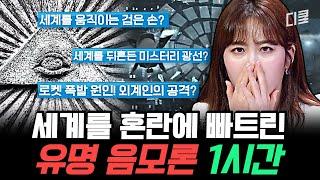 [#프리한19] 트럼프의 배후 세력? 가상 화폐 거래소 CEO의 죽음?  미스터리한 각국 음모론 모음