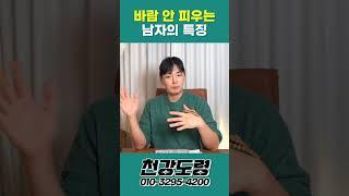 바람 안 피우는 남자의 특징 #shorts