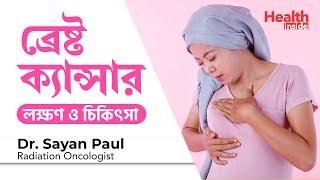 ব্রেস্ট ক্যান্সারের লক্ষণ এবং চিকিৎসা | Breast Cancer Symptoms & Treatment in Bangla