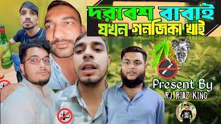 বাবাই যখন গনজিকা খাই | Arfin Imran New Video Rj Riaz king YouTube Channel Bangladesh Comedy