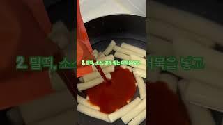 *또보겠지떡볶이집 밀키트 리뷰* #또보겠지 #밀키트