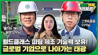 현대엔지니어링 플랜트 시공에 빠져서는 안 될 영혼의 파트너! 월드클래스 피팅 제조 업체 부산 향토 기업 '태광'을 소개합니다~!ㅣ현엔가족 리포트 4화