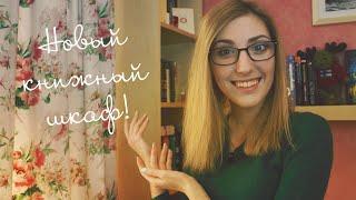 Новый книжный шкаф! | BookTour продолжается