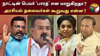 நாட்டின் பெயர் 'பாரத்' என மாறுகிறதா? - அரசியல் தலைவர்கள் கூறுவது என்ன? | Bharat | India | PTT