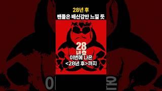 배신감만 느껴진 28년 후 후기 #28년후 #28일후 #28주후
