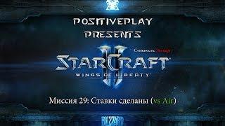 Прохождение Starcraft 2: Wings of Liberty - Ставки сделаны (Воздух) #29 [Эксперт]