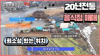 20년전통 금광저수지 부근 음식점 매매-오산부동산누나TV/오산abo부동산010-6490-3917