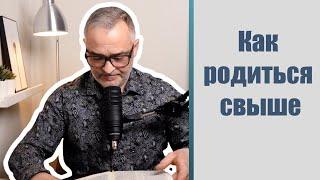 Как родиться свыше | Проповедь. Герман Бем