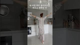 아침 루틴 올리브오일 바꾸고 변화된 것
