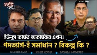 দমবন্ধ পরিস্থিতি; ইউনুসের যাওয়াই উচিত ? Yunus Must Go ? II Cholti Kotha