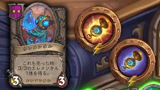 [シーズン8 ソロ]エレメンタルまつり - ハースストーンバトルグラウンド Hearthstone Battlegrounds