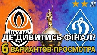 ШАХТЕР – ДИНАМО КИЕВ 1-1 Обзор Прогноз и Где смотреть Фінал Кубка України Шахтар–Динамо де дивитись