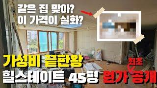 2024년 최신 마감재로 공사했는데 이 가격이라고? (힐스테이트 45평 원가 최초 공개)