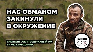 ВОЕННОПЛЕННЫЙ РФ | Панчук Владимир | вч 91726 | Ни шагу назад