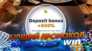 ПРОМОКОД 1WIN , на 2022 год. Вводите его при регистрации.