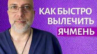 Ячмень на глазу Как лечить быстро - Доктор Елизаров