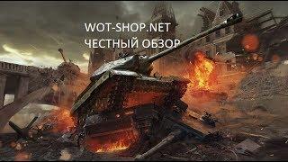 Обзор (честный) на магазин wot-shop.net