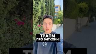 ТРАМП КУПИТ 1МЛН БИТКОИНОВ #криптовалюта
