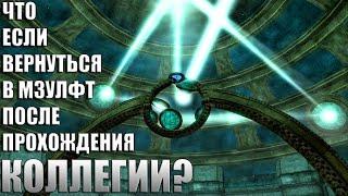 Что Будет Если Вернуться в Мзулфт После Прохождения Коллегии? Skyrim