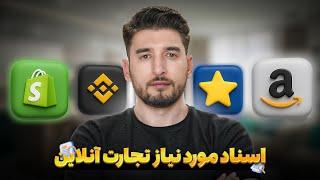 تجارت آنلاین | برای آغاز تجارت آنلاین چه اسنادی نیاز داریم ؟