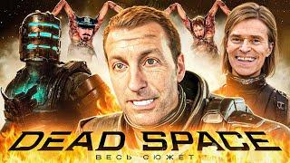 DEAD SPACE ВЕСЬ СЮЖЕТ