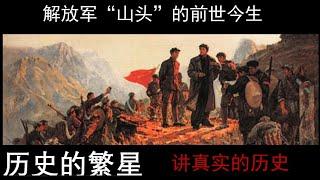 解放军“山头”的前世今生