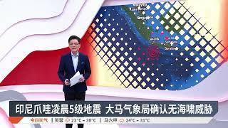 印尼爪哇凌晨5级地震 大马气象局确认无海啸威胁【2024.12.23 八度空间早晨新闻】