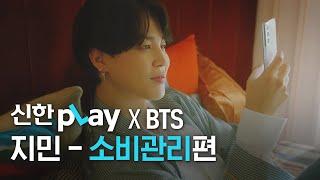 [신한pLay] 신한플레이 x BTS 지민 – ‘소비관리’편