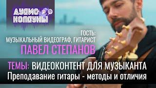 Аудиоколдуны - Павел Степанов